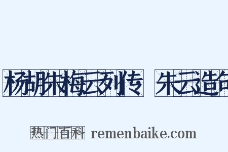 杨胡朱梅云列传·朱云造句是什么意思的图片